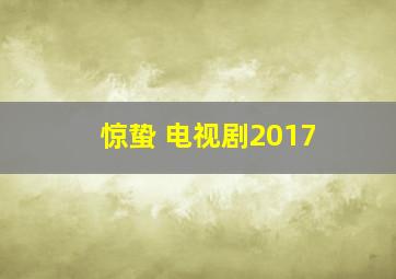 惊蛰 电视剧2017